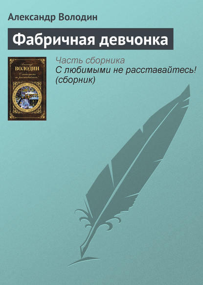 Фабричная девчонка — Александр Володин