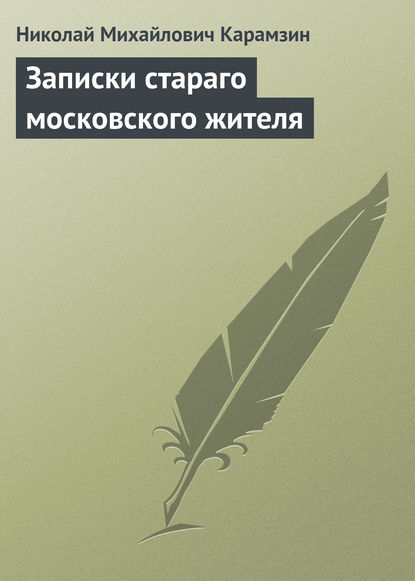 Записки стараго московского жителя - Николай Карамзин