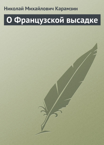 О Французской высадке — Николай Карамзин