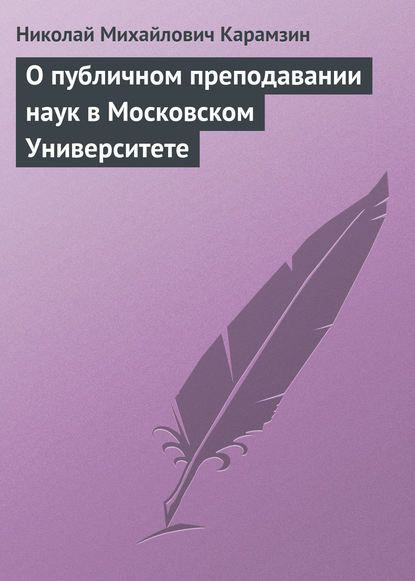 О публичном преподавании наук в Московском Университете — Николай Карамзин