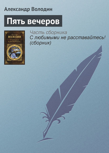 Пять вечеров - Александр Володин