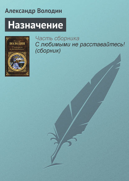 Назначение — Александр Володин