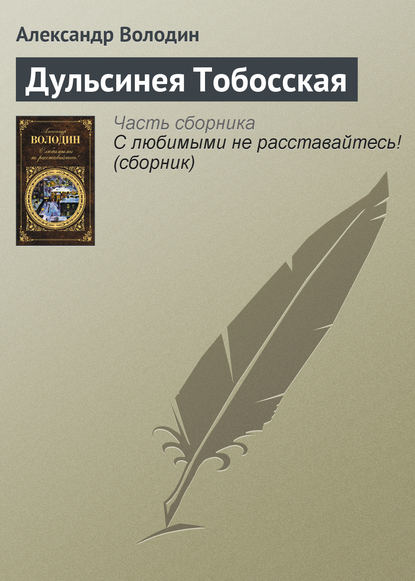 Дульсинея Тобосская — Александр Володин