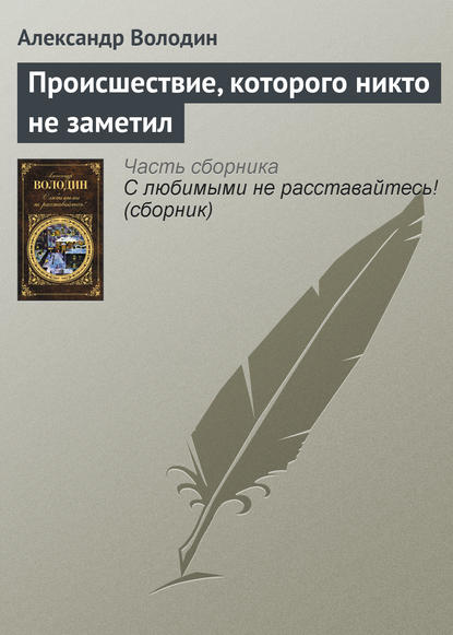 Происшествие, которого никто не заметил - Александр Володин