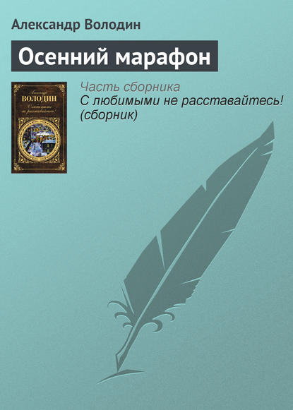 Осенний марафон — Александр Володин