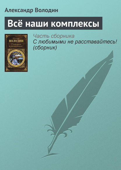 Всё наши комплексы — Александр Володин