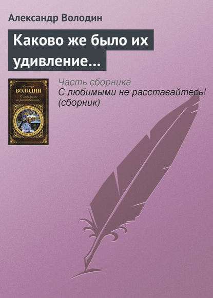 Каково же было их удивление… — Александр Володин