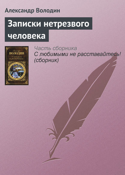 Записки нетрезвого человека - Александр Володин