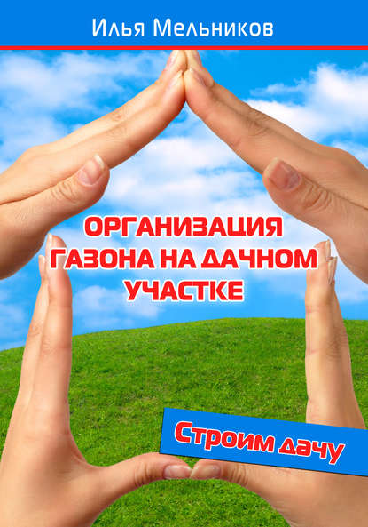 Организация газона на дачном участке — Илья Мельников