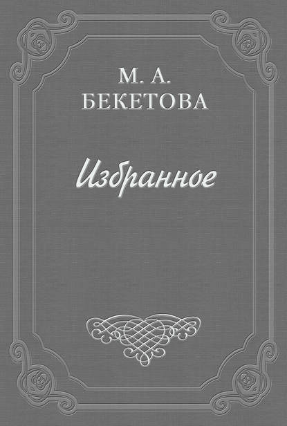 Письмо М. А. Бекетовой к В. А. Пясту - Мария Андреевна Бекетова