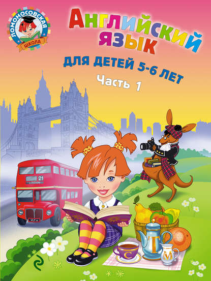 Английский язык для детей 5-6 лет. Часть 1 - Т. В. Крижановская