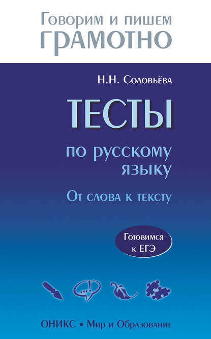 Тесты по русскому языку. От слова к тексту. Готовимся к ЕГЭ - Наталья Николаевна Соловьева