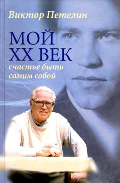 Мой XX век: счастье быть самим собой - Виктор Петелин