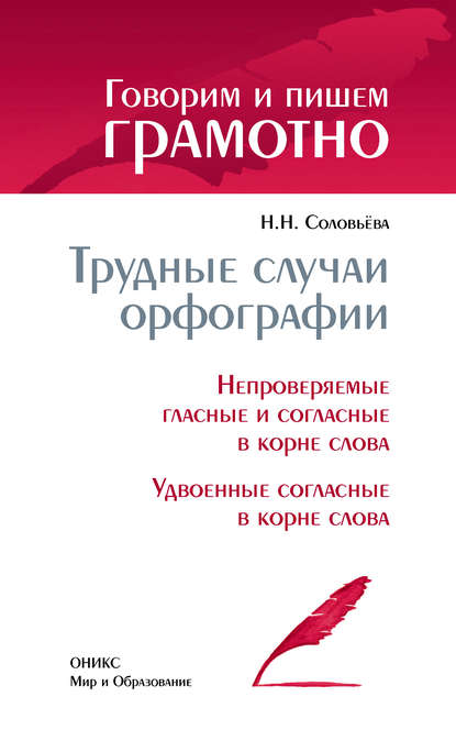 Трудные случаи орфографии: Непроверяемые гласные и согласные в корне слова. Удвоенные согласные в корне слова - Наталья Николаевна Соловьева