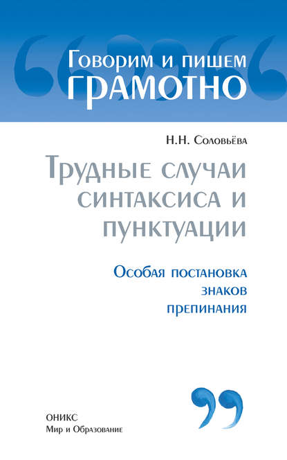 Трудные случаи синтаксиса и пунктуации: Особая постановка знаков препинаний - Наталья Николаевна Соловьева