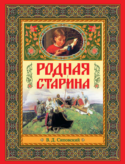 Родная старина - Василий Сиповский