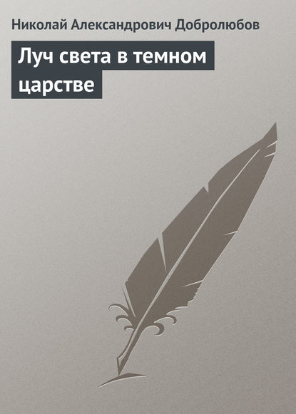 Луч света в темном царстве - Николай Александрович Добролюбов