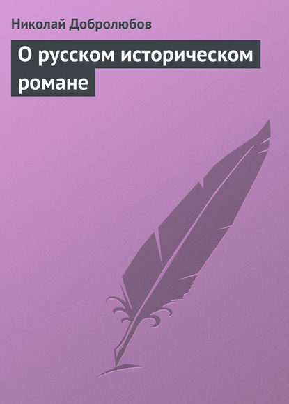 О русском историческом романе - Николай Александрович Добролюбов