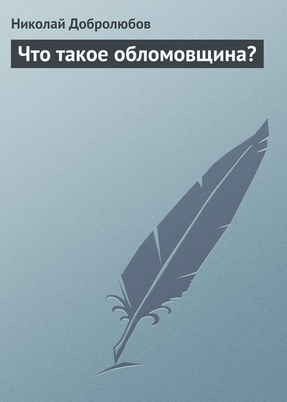 Что такое обломовщина? — Николай Александрович Добролюбов