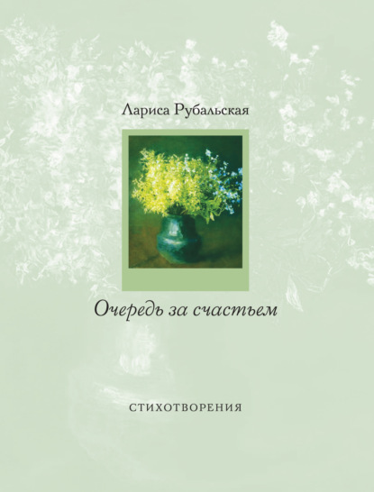 Очередь за счастьем (сборник) — Лариса Рубальская