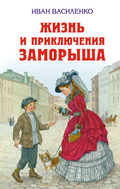 Жизнь и приключения Заморыша — Иван Василенко