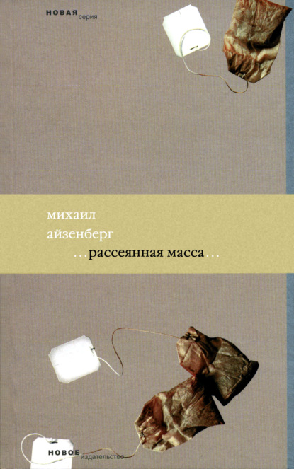 Рассеянная масса - Михаил Айзенберг