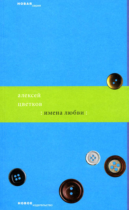 Имена любви - Алексей Цветков