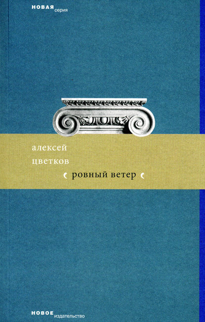 Ровный ветер (сборник) - Алексей Цветков