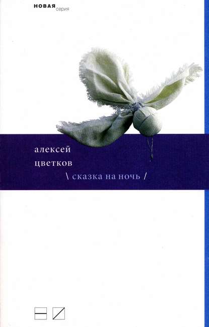 Сказка на ночь (сборник) - Алексей Цветков