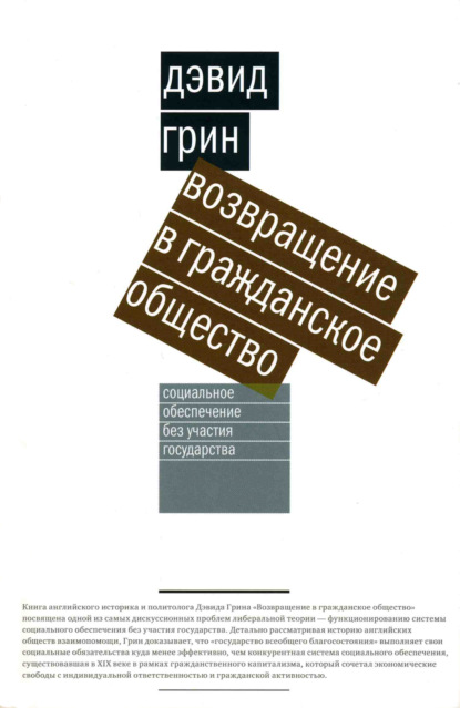 Возвращение в гражданское общество. Социальное обеспечение без участия государства - Дэвид Грин