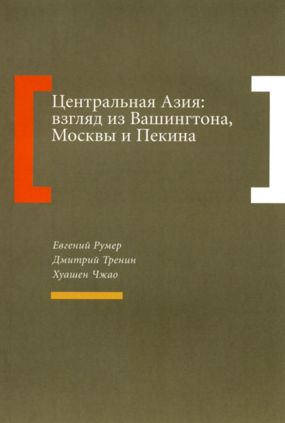 Центральная Азия: взгляд из Вашингтона, Москвы и Пекина — Дмитрий Тренин