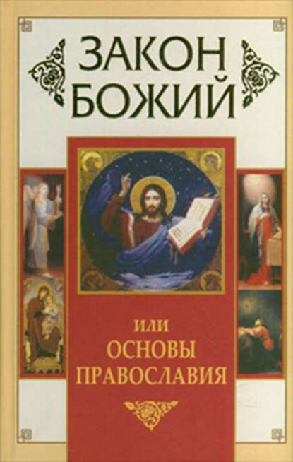 Закон Божий, или Основы Православия - Группа авторов