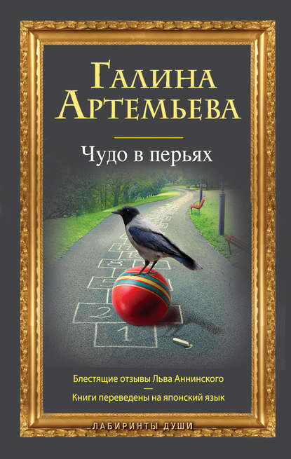 Чудо в перьях (сборник) — Галина Артемьева