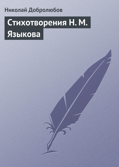 Стихотворения Н. М. Языкова — Николай Александрович Добролюбов