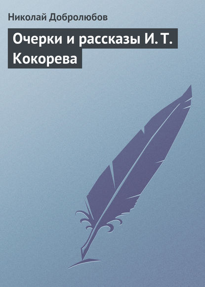 Очерки и рассказы И. Т. Кокорева - Николай Александрович Добролюбов