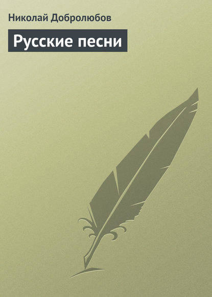 Русские песни — Николай Александрович Добролюбов