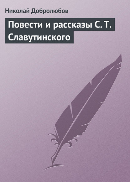 Повести и рассказы С. Т. Славутинского — Николай Александрович Добролюбов