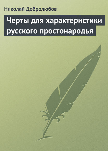 Черты для характеристики русского простонародья - Николай Александрович Добролюбов