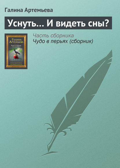 Уснуть… И видеть сны? — Галина Артемьева