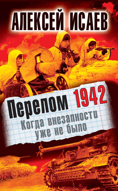 Перелом 1942. Когда внезапности уже не было - Алексей Исаев