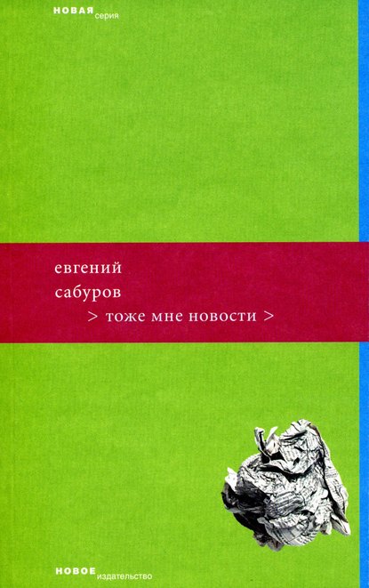 Тоже мне новости - Евгений Сабуров