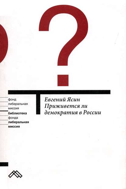 Приживется ли демократия в России — Е. Г. Ясин