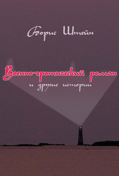 Военно-эротический роман и другие истории — Борис Штейн