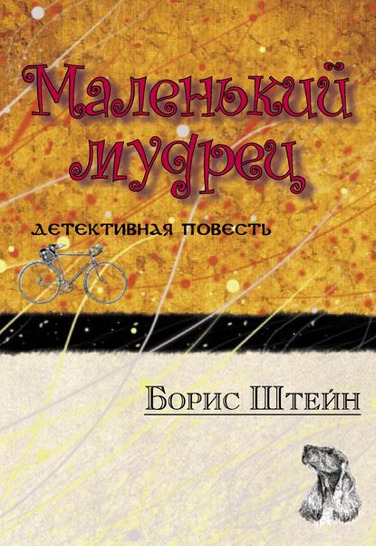 Маленький мудрец — Борис Штейн