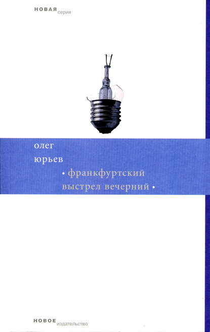 Франкфуртский выстрел вечерний - Олег Юрьев