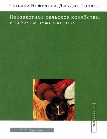 Неизвестное сельское хозяйство, или Зачем нужна корова? - Татьяна Нефедова