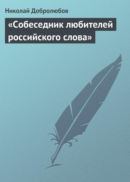 «Собеседник любителей российского слова» — Николай Александрович Добролюбов