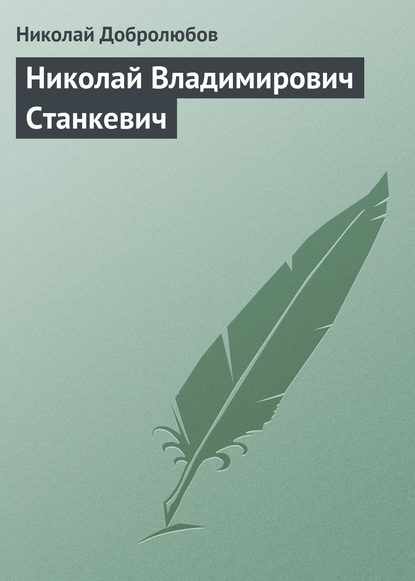 Николай Владимирович Станкевич - Николай Александрович Добролюбов