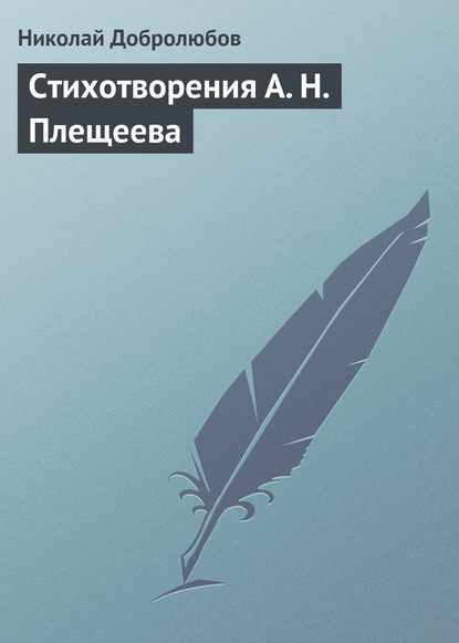 Стихотворения А. Н. Плещеева - Николай Александрович Добролюбов