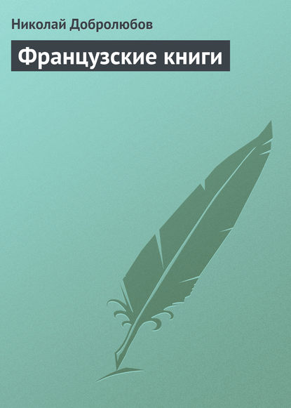 Французские книги — Николай Александрович Добролюбов